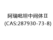 阿瑞吡坦中间体Ⅱ(CAS:282024-06-30)